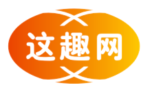 这趣网