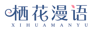 栖花漫语