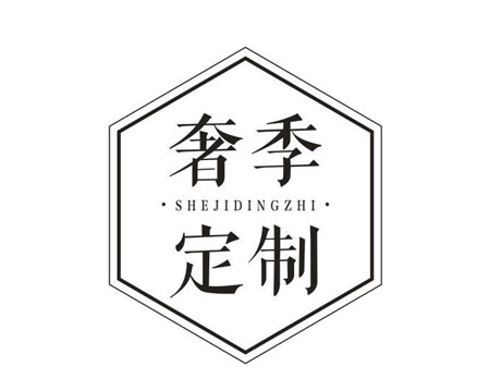 奢季定制
