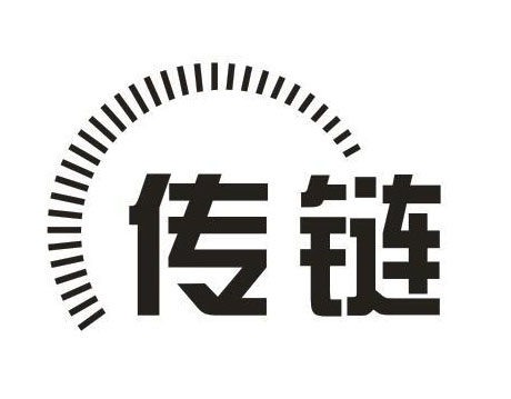 传链