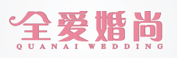 全爱婚尚