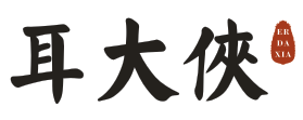 耳大侠