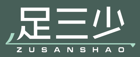 足三少