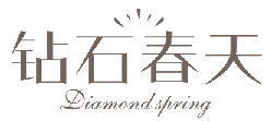 钻石春天
