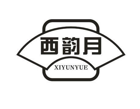 西韵月