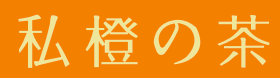 私橙茶
