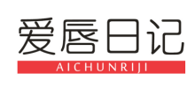 爱唇日记
