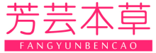 芳芸本草