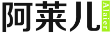 阿莱儿