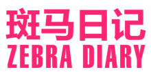 斑马日记 ZEBRA DIARY