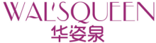 WAL'SQUEEN华姿泉