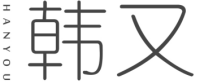  韩又