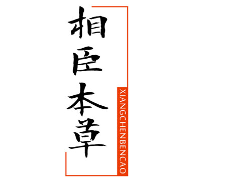 相臣本草