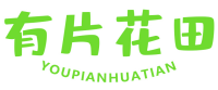 有片花田