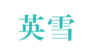 英雪