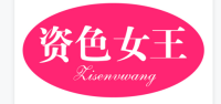 资色女王