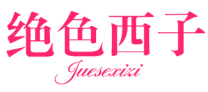 绝色西子