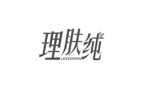 理肤纯 LAVESHION