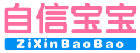 自信宝宝