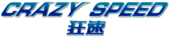 CRAZY SPEED狂速