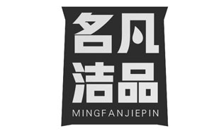 名凡洁品