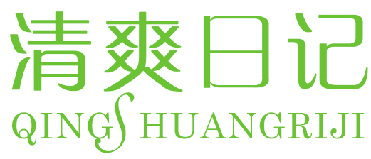  清爽日记