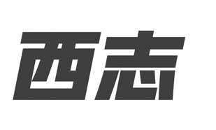 西志