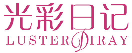 光彩日记 LUSTER DIRAY