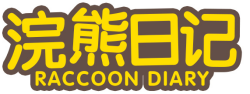浣熊日记RACCOONDIARY