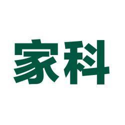 家科