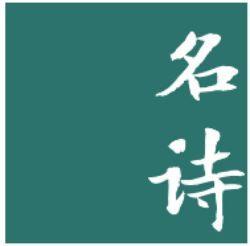 名诗