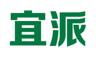 宜派