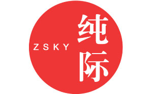 纯际 ZSKY