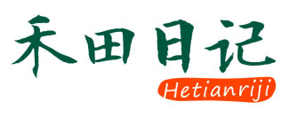 禾田日记
