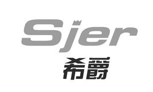 希爵 SJER