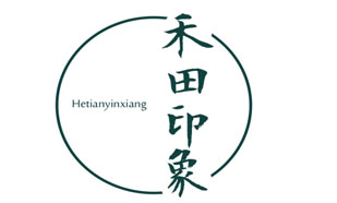 禾田印象