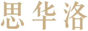 思华洛
