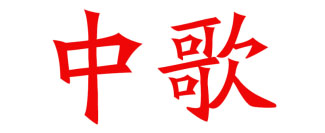 中歌