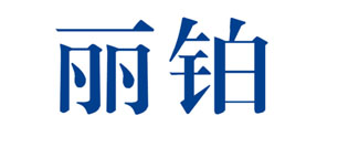 丽铂