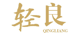轻良