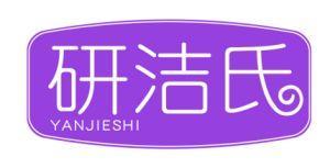研洁氏