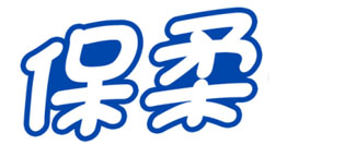 保柔