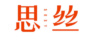 思丝 SESY