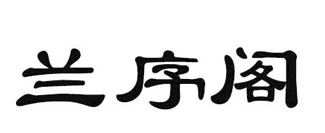 兰序阁