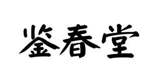 鉴春堂