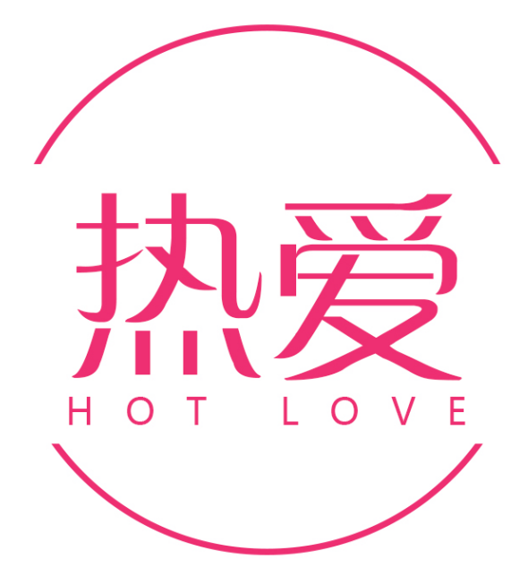 热爱 HOT LOVE