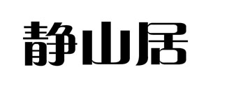 静山居