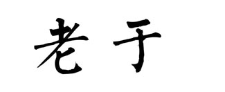 老于