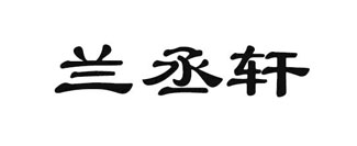  兰丞轩