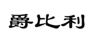 爵比利